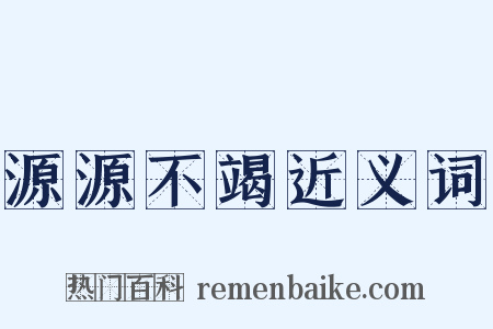 源源不竭近义词是什么意思的图片